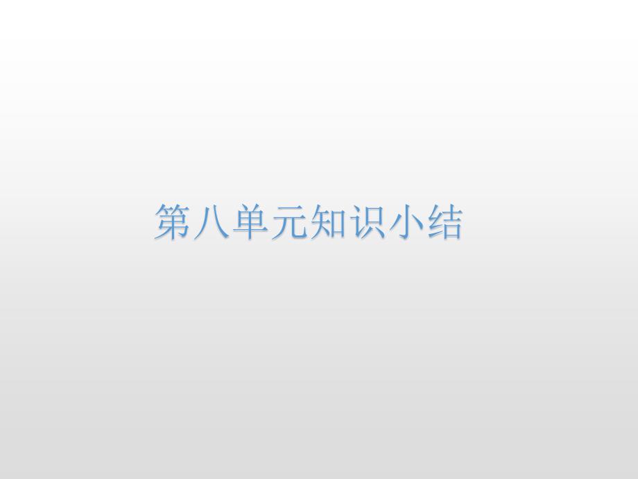 【赛课课件】人教部编版二年级上册语文第八单元知识小结课件_第1页