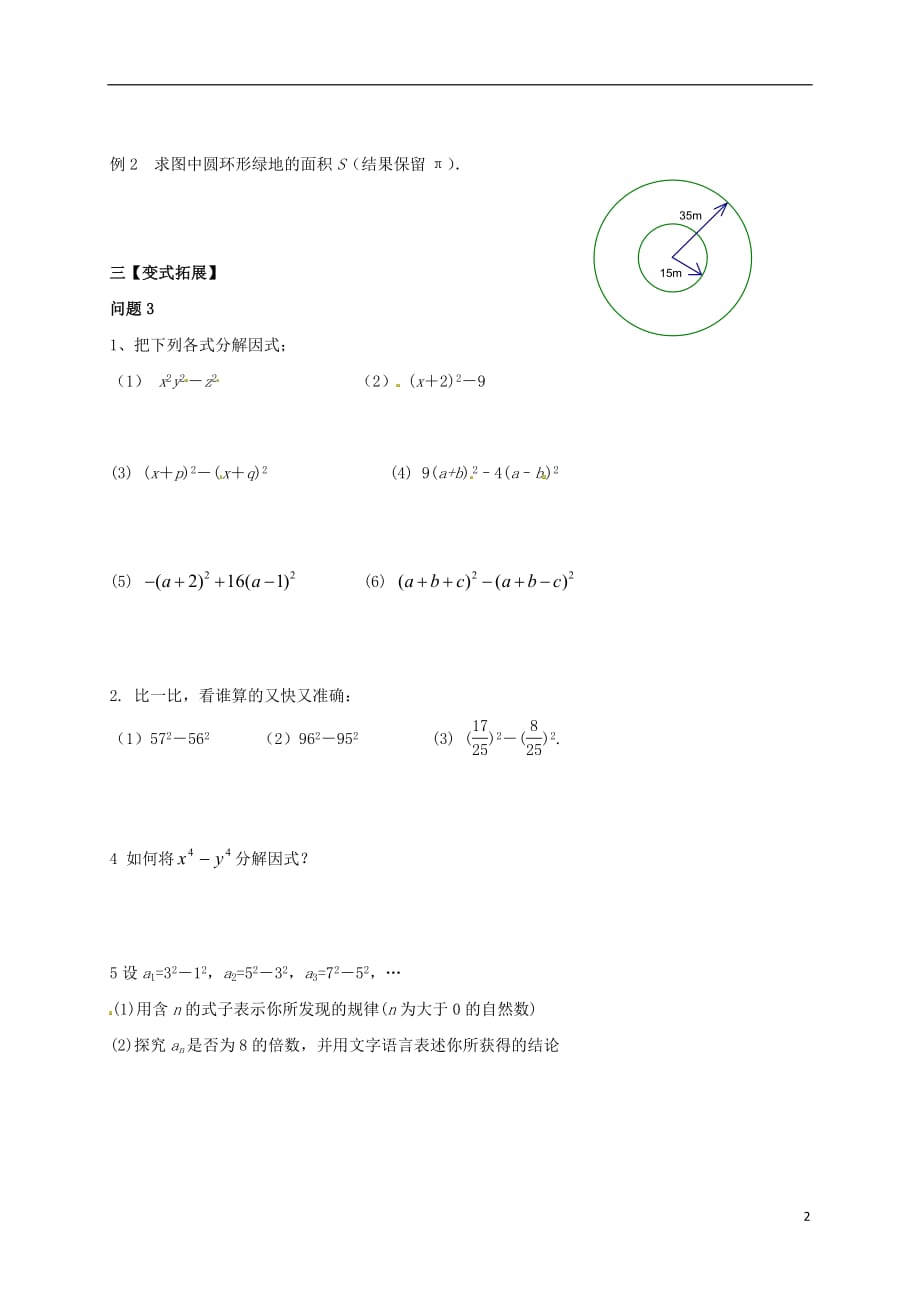 江苏省扬州市高邮市车逻镇七年级数学下册第9章从面积到乘法公式9.5多项式的因式分解（2）学案（无答案）（新版）苏科版_第2页