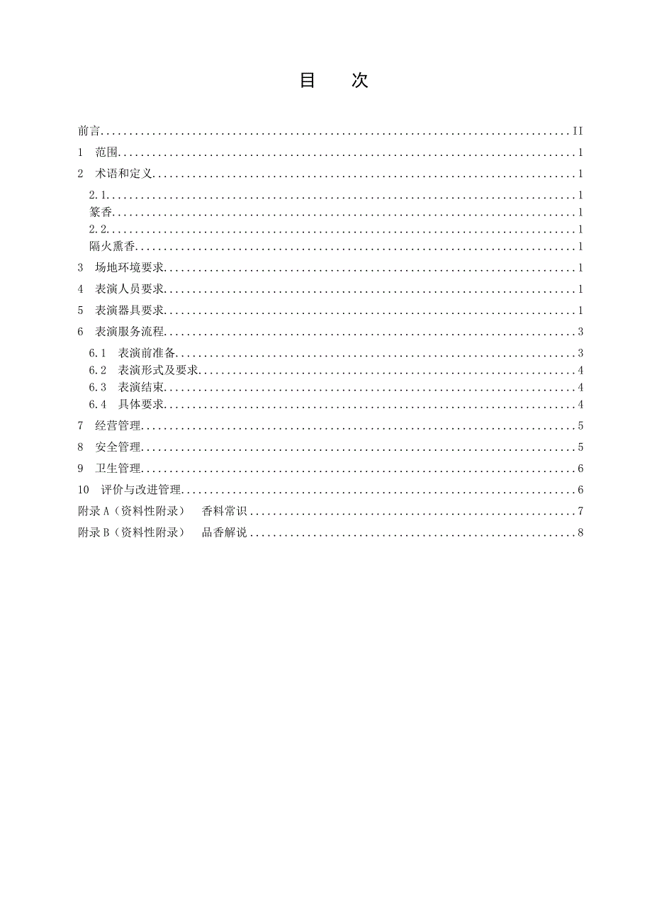 《香艺表演服务规范》_第2页