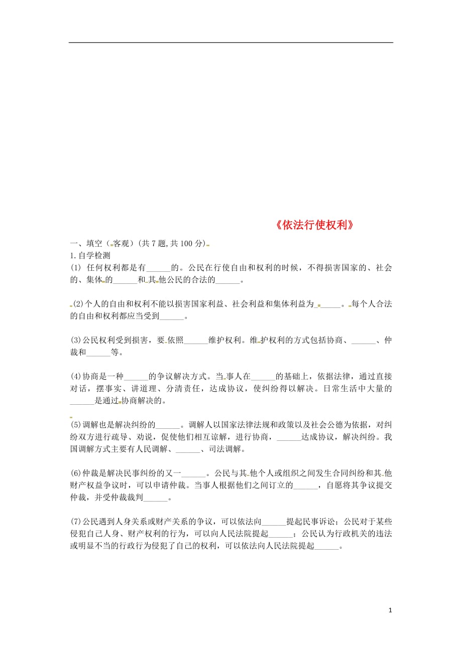 河南省永城市八年级道德与法治下册第二单元理解权利义务第三课公民权利第2框《依法行使权利》自学检测（无答案）新人教版_第1页