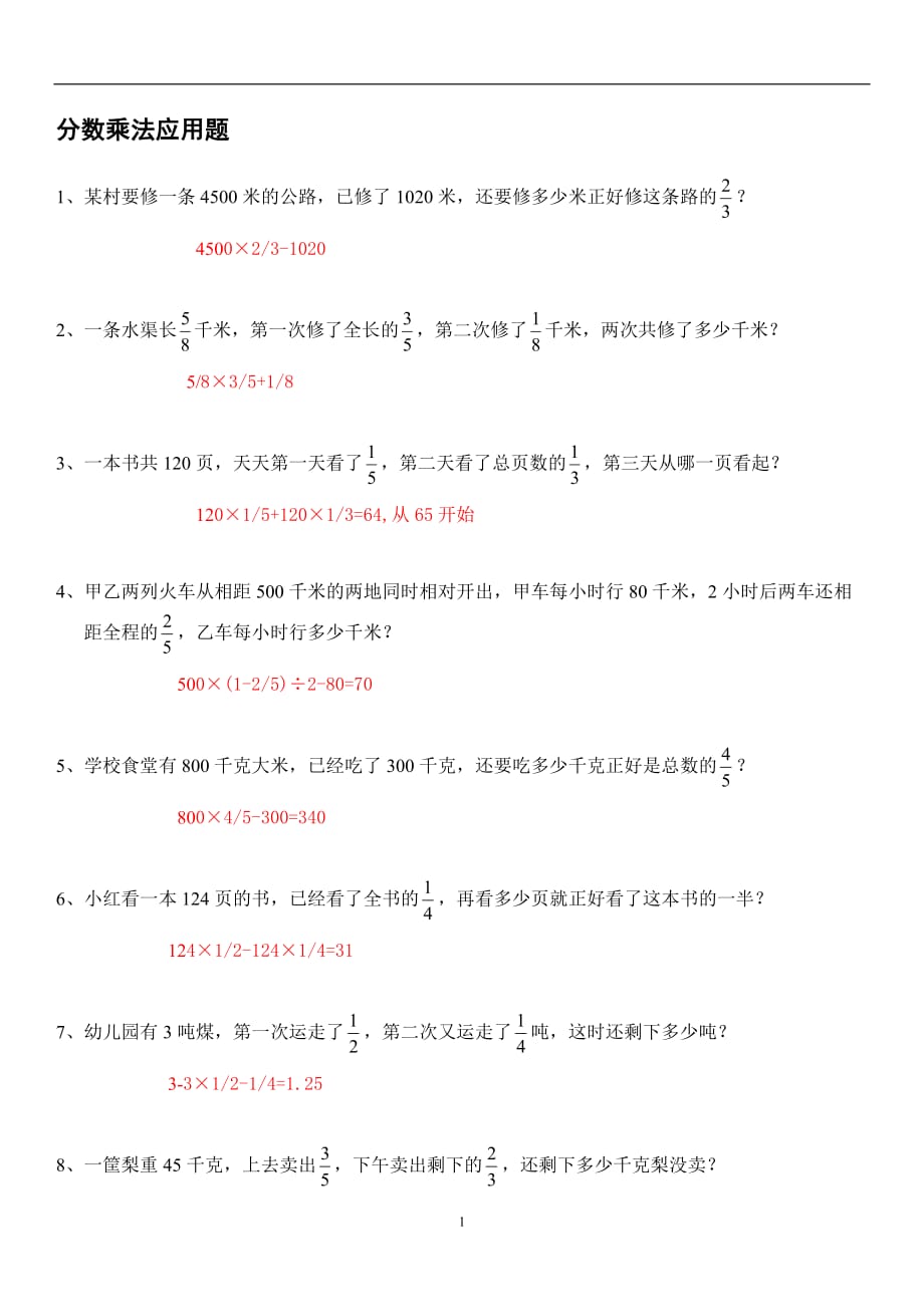 六年级上册数学专项练习-分数乘法应用题 人教新课标（2014年秋）（含答案）_第1页