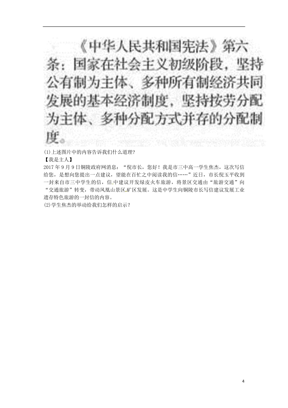 河南省永城市八年级道德与法治下册第一单元坚持宪法至上第一课维护宪法权威第1框《公民权利的保障书》提升训练（无答案）新人教版_第4页