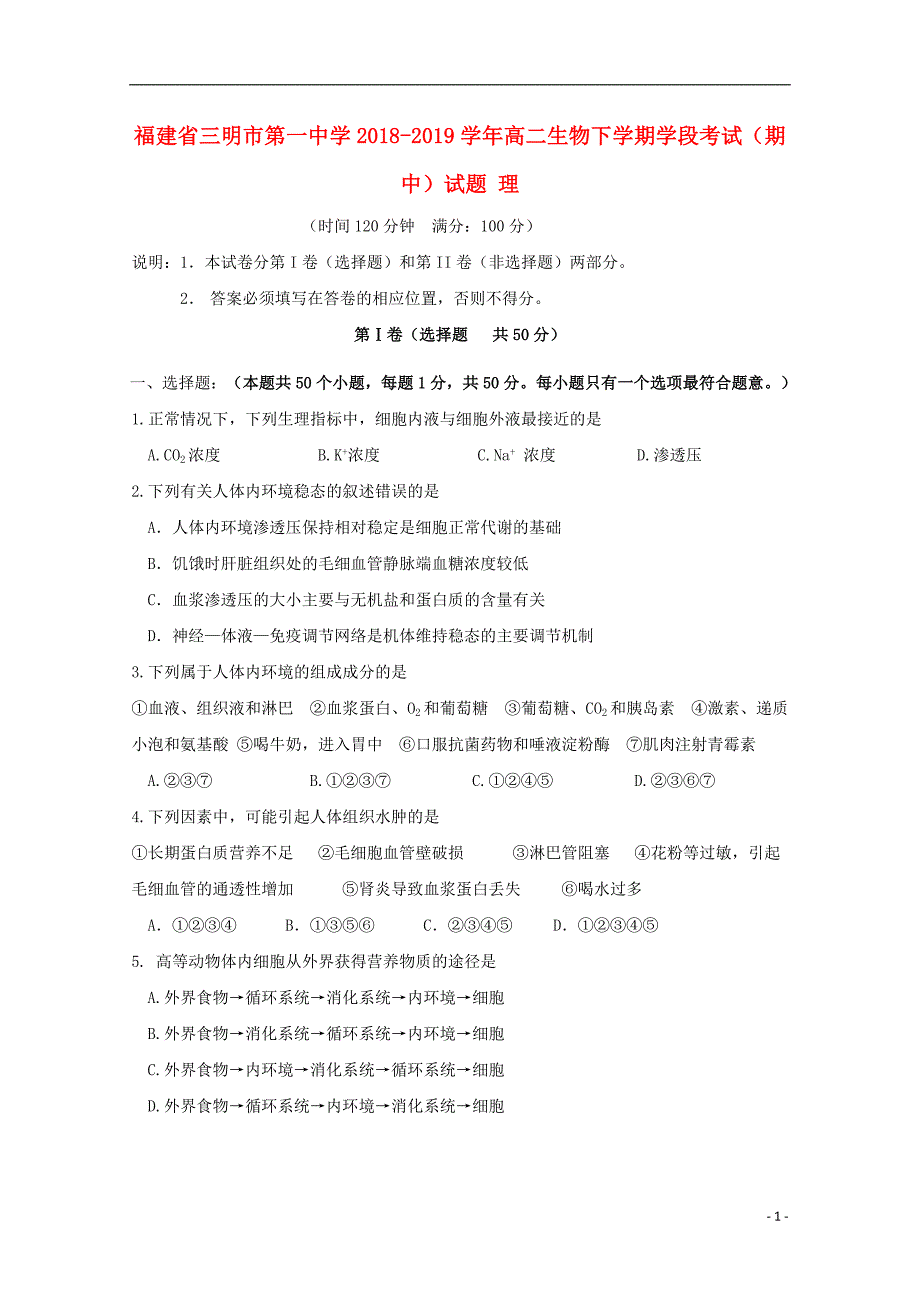 福建省2018_2019学年高二生物下学期学段考试期中试题理20190611025_第1页