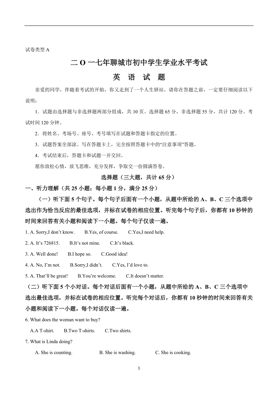 山东省聊城市2017年中考英语试题（word版,含答案）_6454082_第1页