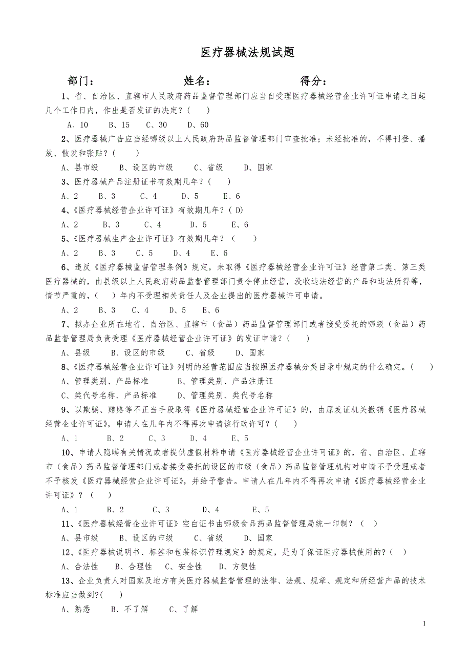 最全医疗器械法规试题_第1页