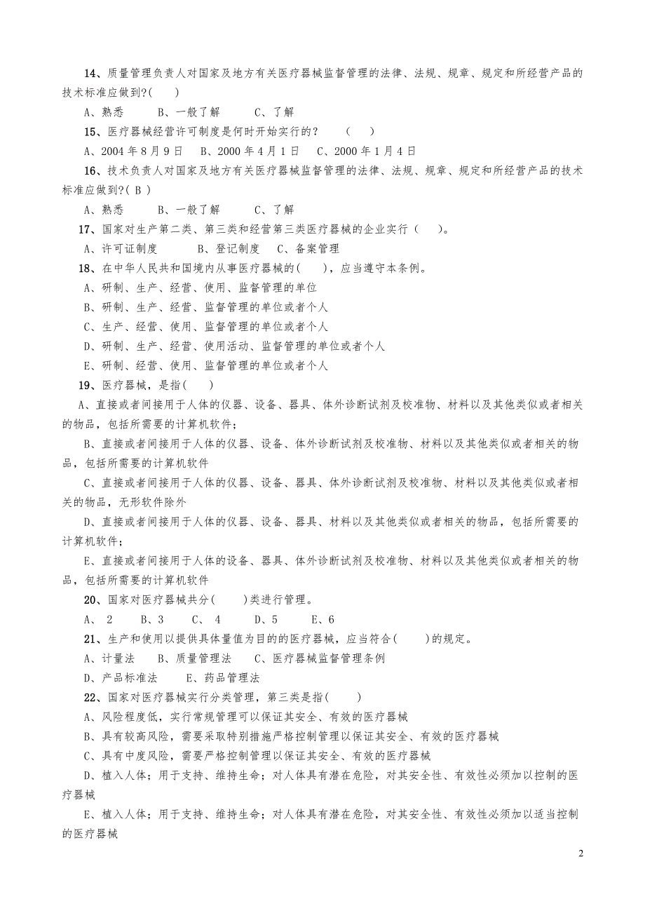 最全医疗器械法规试题_第2页