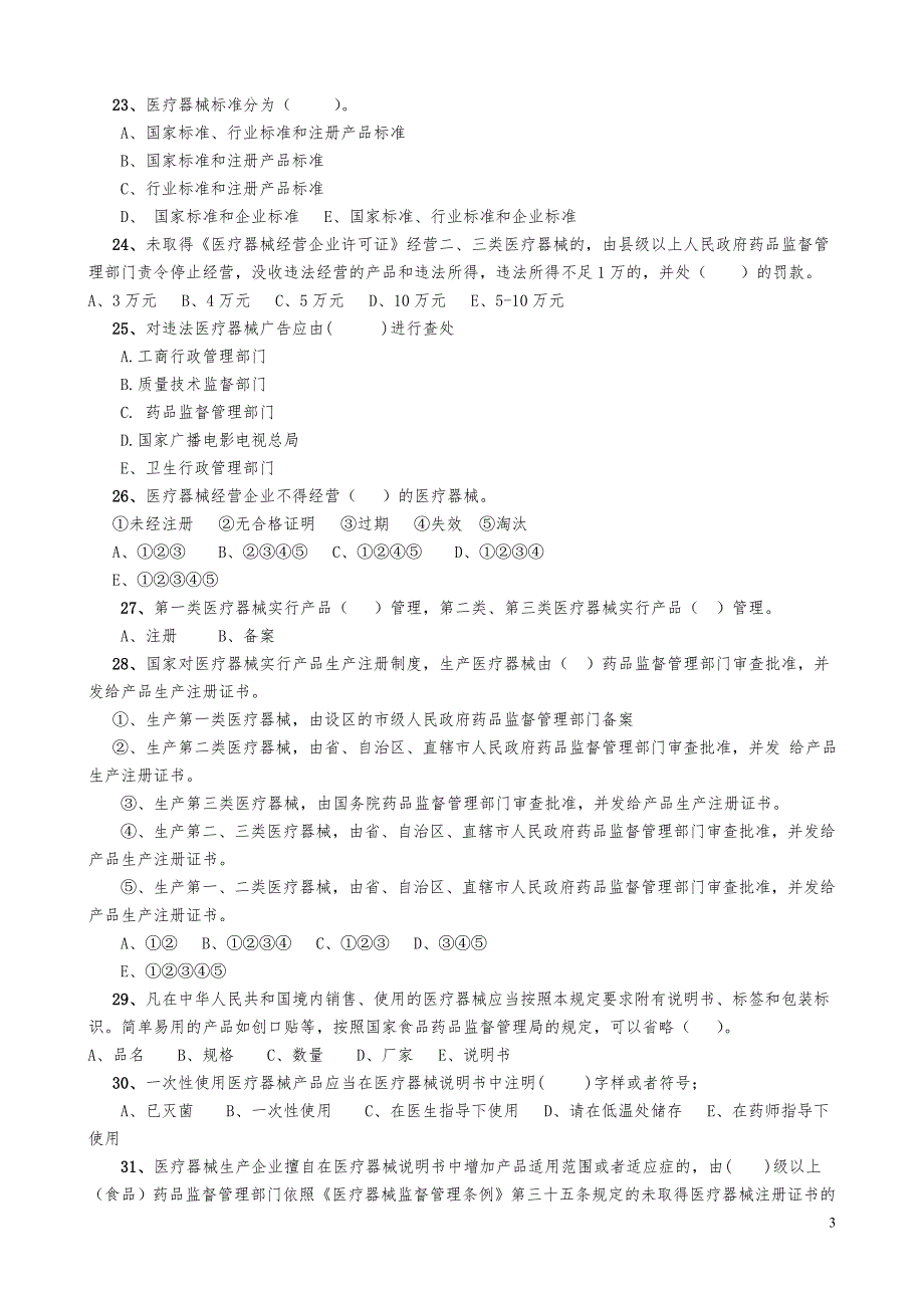 最全医疗器械法规试题_第3页