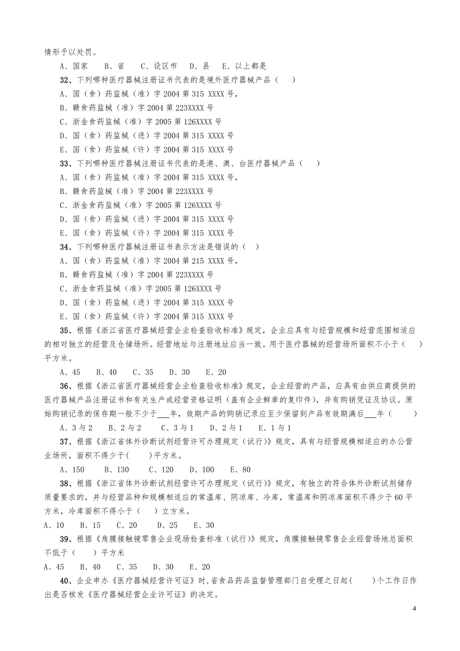 最全医疗器械法规试题_第4页