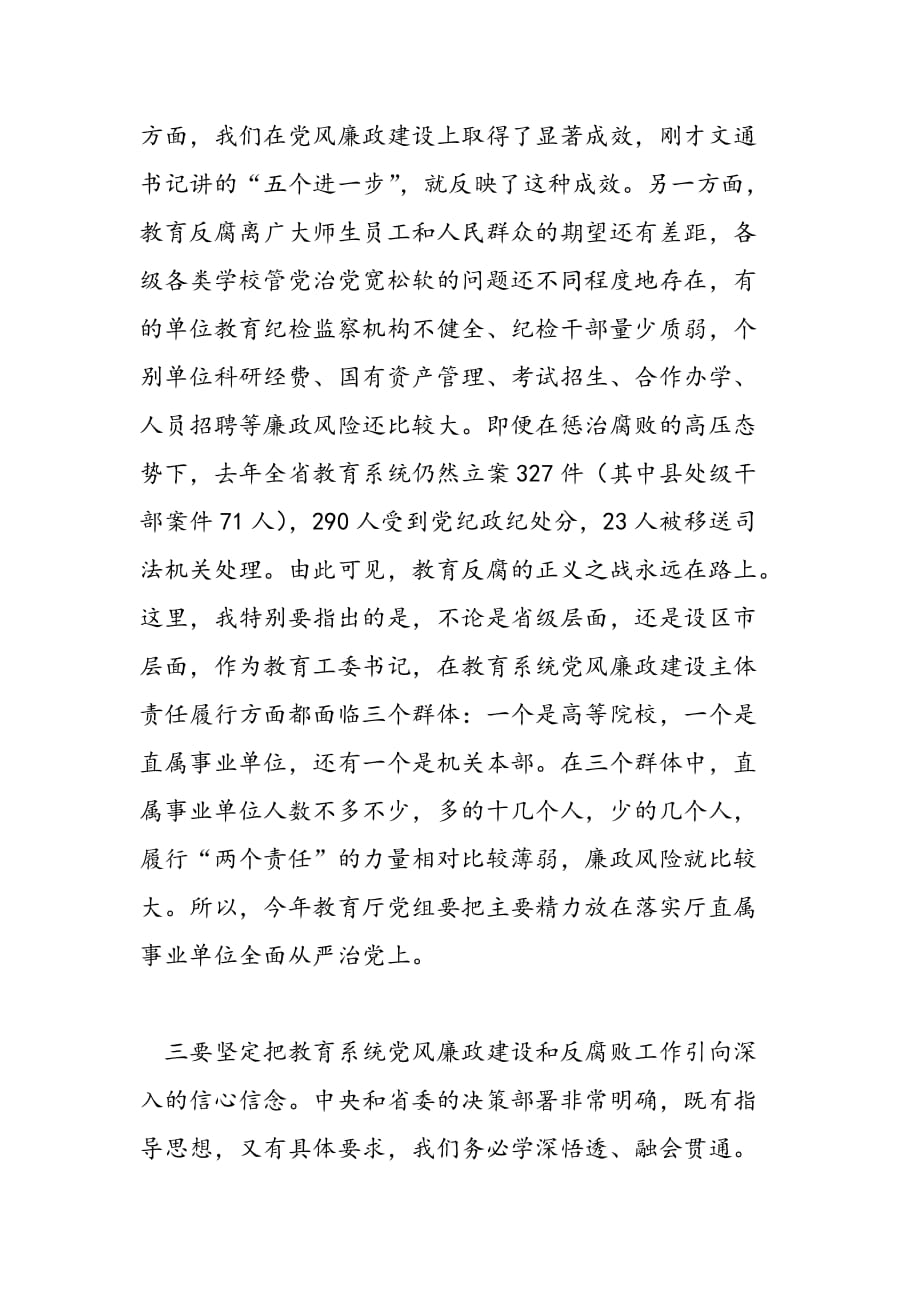 2019年全省教育系统党风廉政建设工作视频会上的讲话稿_第3页