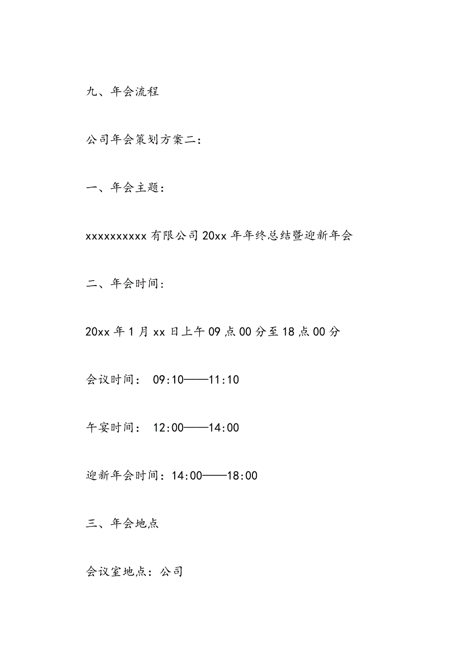 2019年公司年会策划方案四篇_第4页