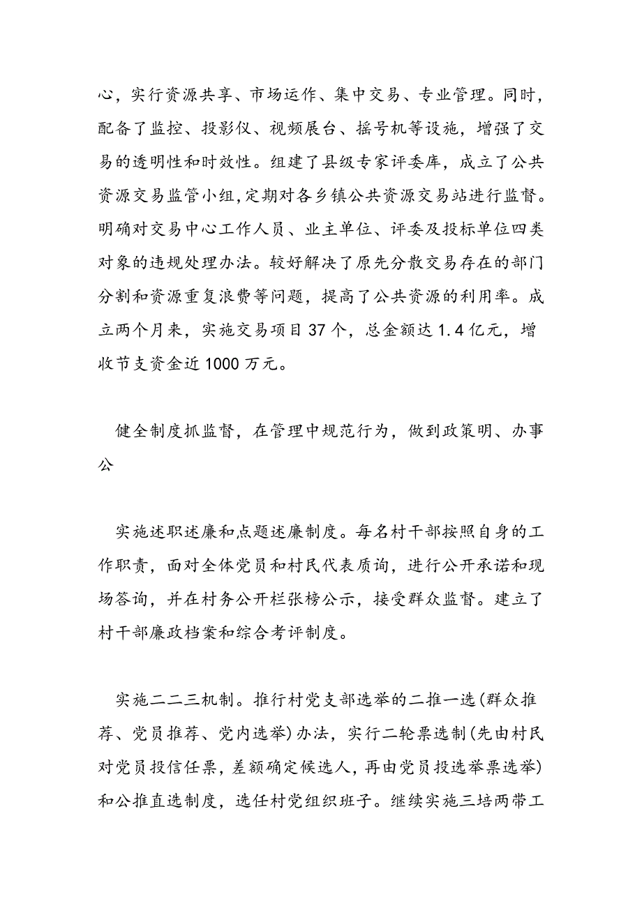 2019年农村基层党风廉政建设工作总结_第3页