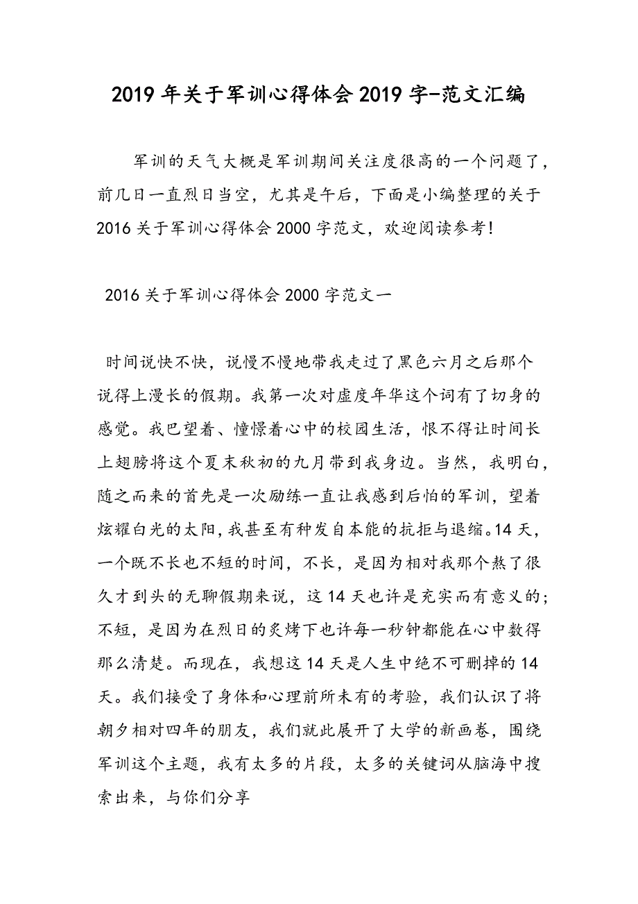 2019年关于军训心得体会2019字_第1页