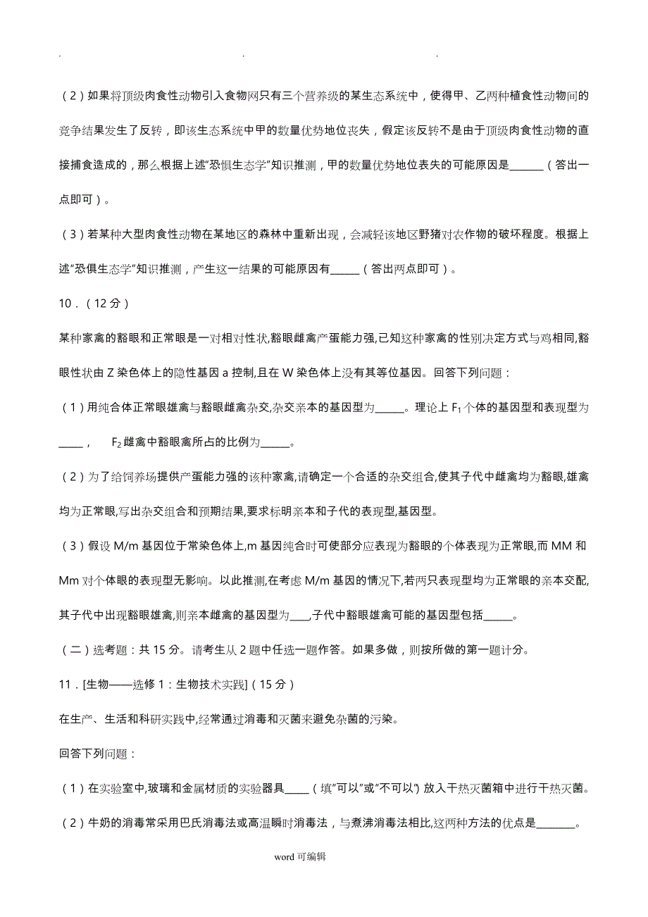 2018年普通高等学校招生全国统一考试 全国卷2生物与详解_第4页