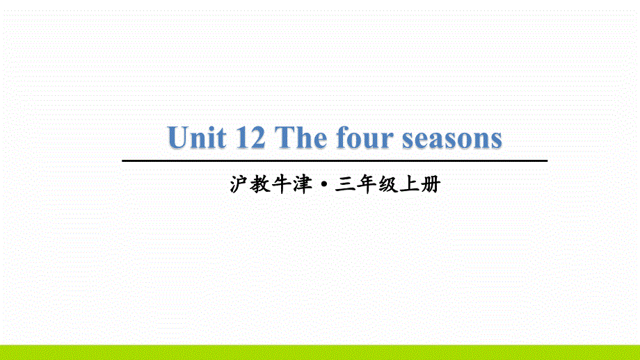 牛津上海版 （三起）三年级上册英语Unit 12 The four seasons课件_第1页