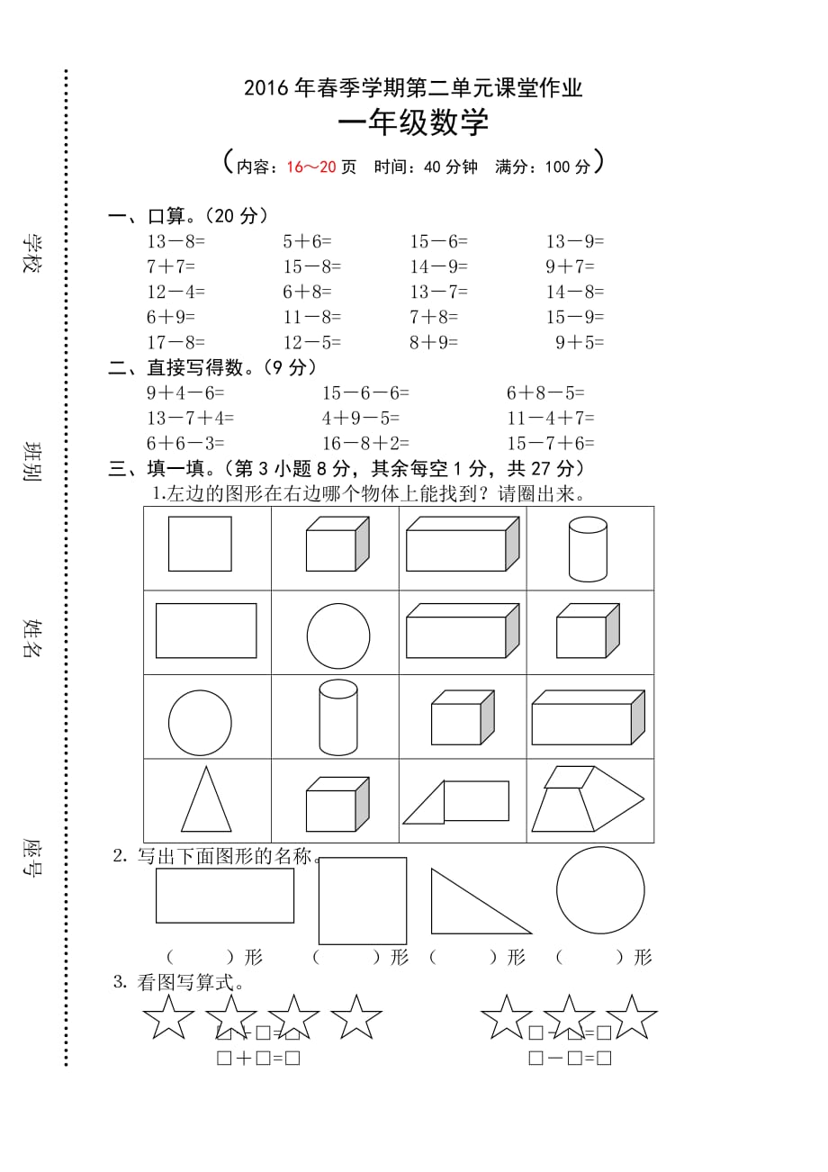 2016年春季学期苏教版一年级数学第二单元练习题_第1页