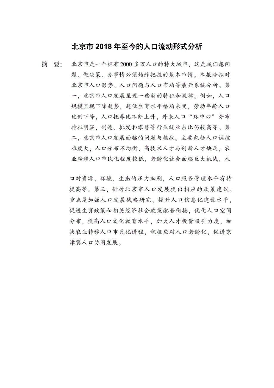 北京市2018年至今的人口流动形式分析_第1页