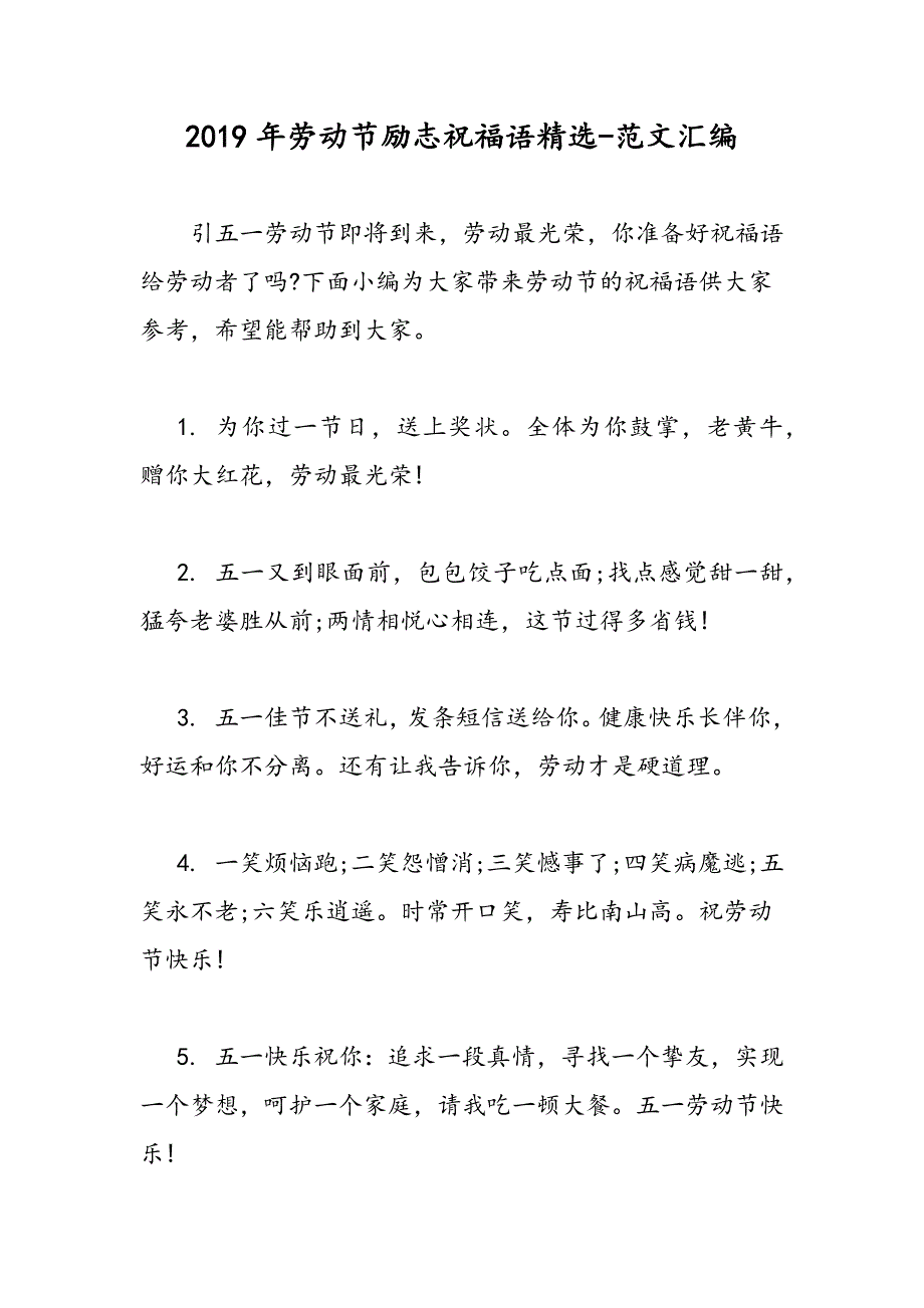 2019年劳动节励志祝福语精选_第1页