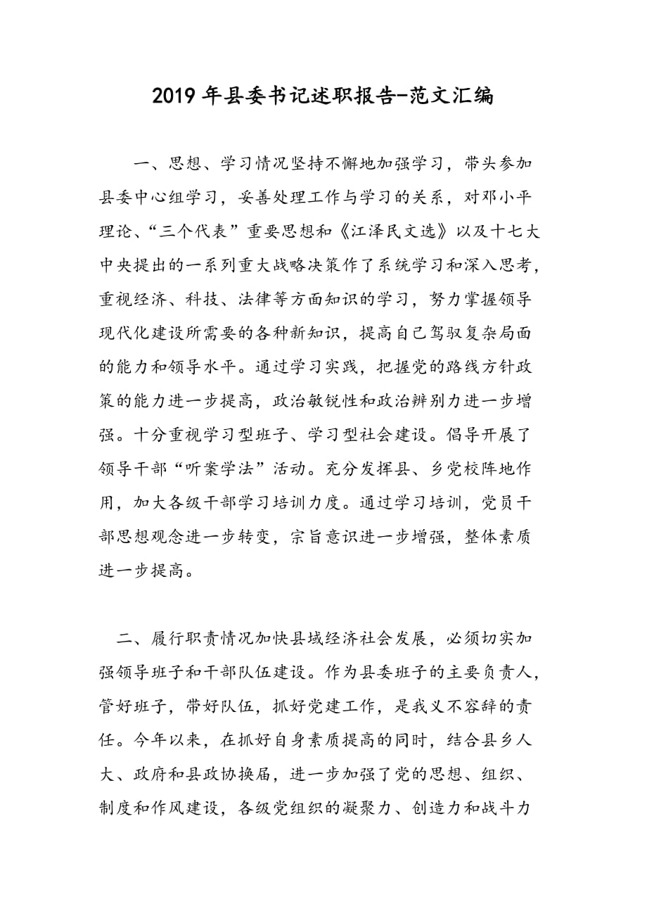 2019年县委书记述职报告_第1页