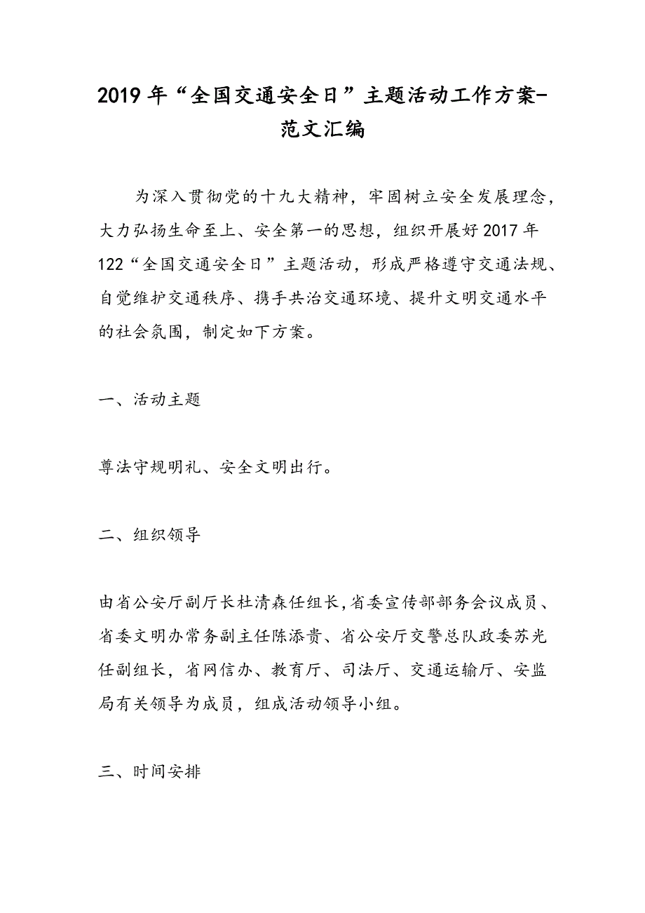 2019年“全国交通安全日”主题活动工作方案-范文汇编_第1页