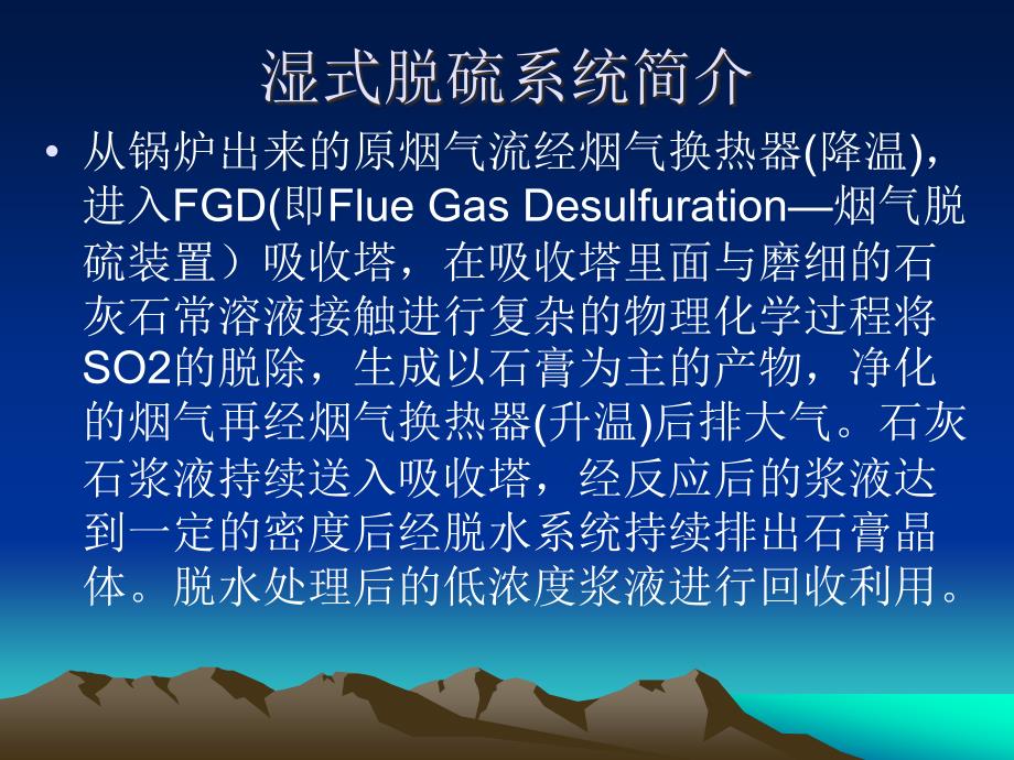 火电厂脱硫系统与脱硝技术应用总体介绍_第4页