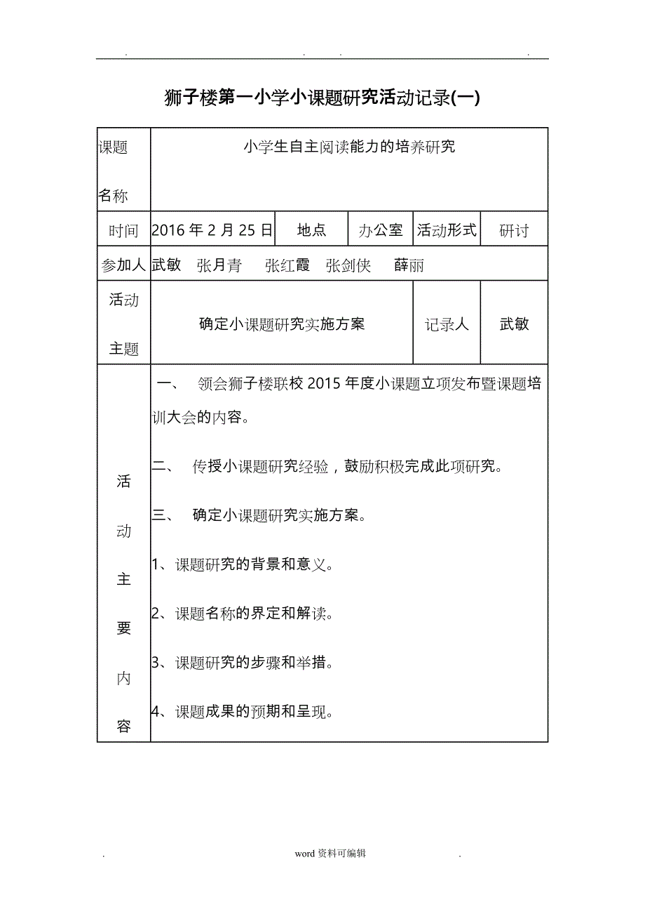 小学小课题研究活动记录文本_第1页