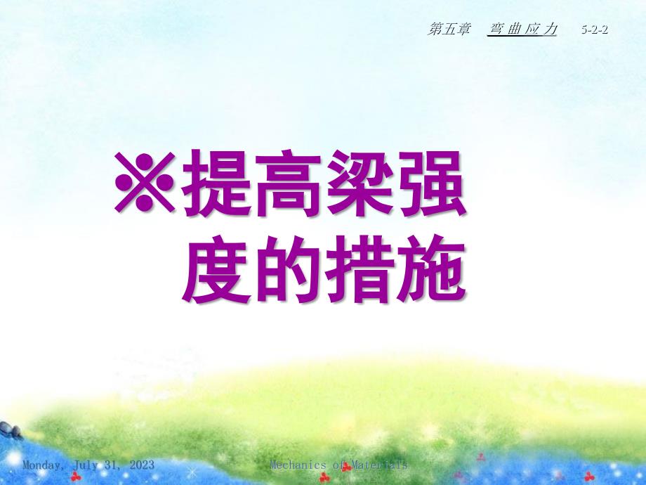 材料力学提高弯曲梁强度措施_第2页