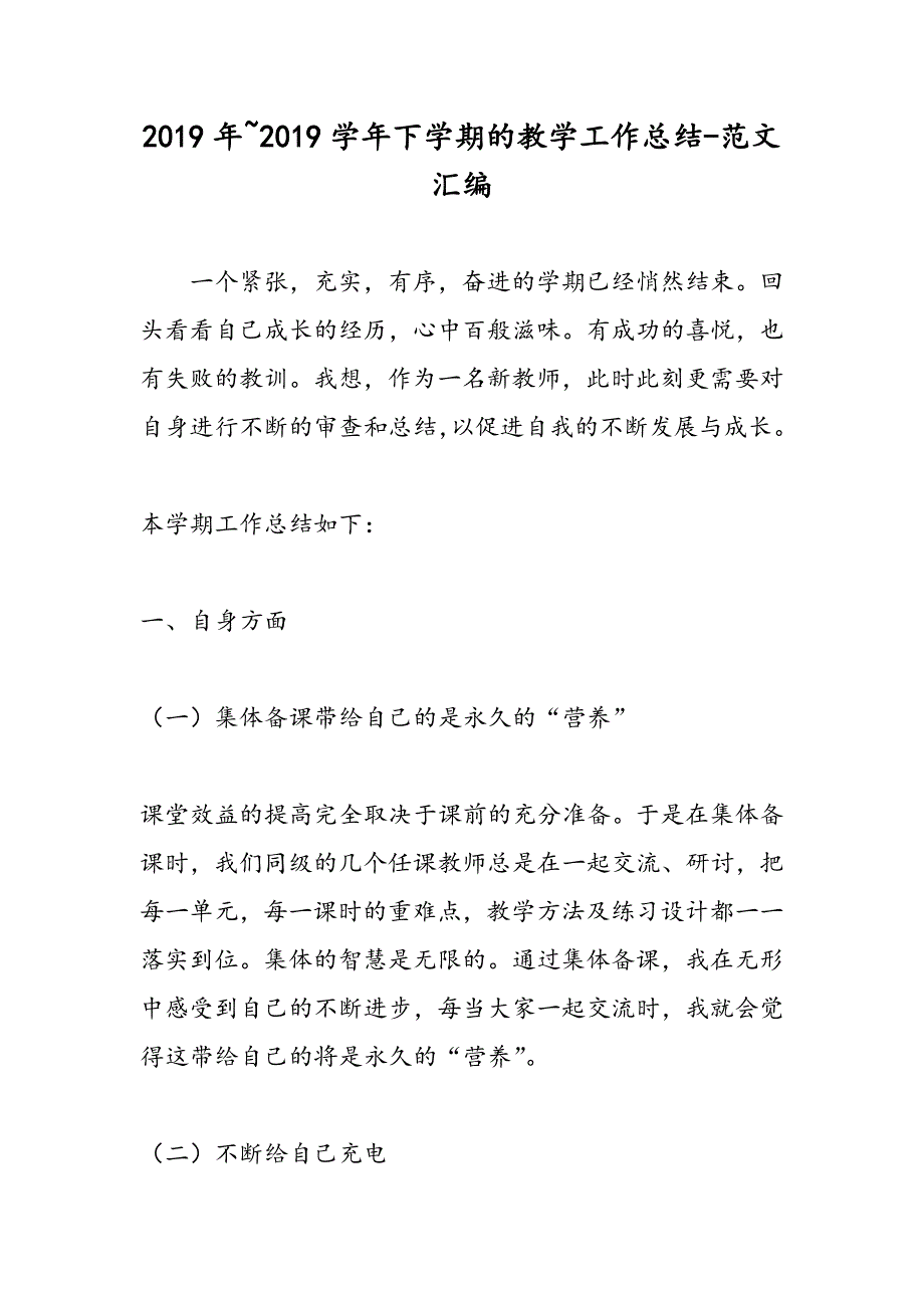 2019年~2019学年下学期的教学工作总结-范文汇编_第1页