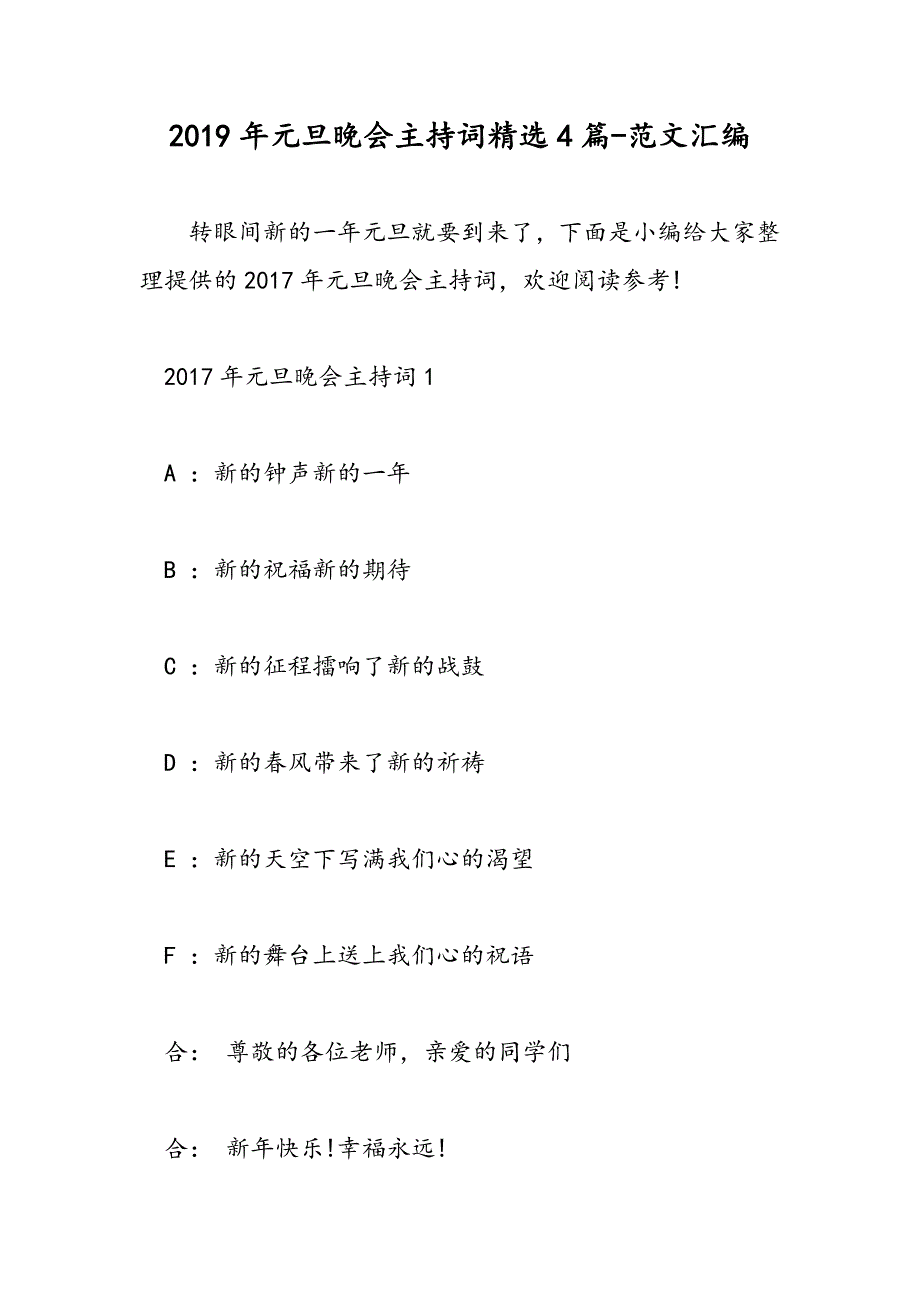 2019年元旦晚会主持词精选4篇_第1页