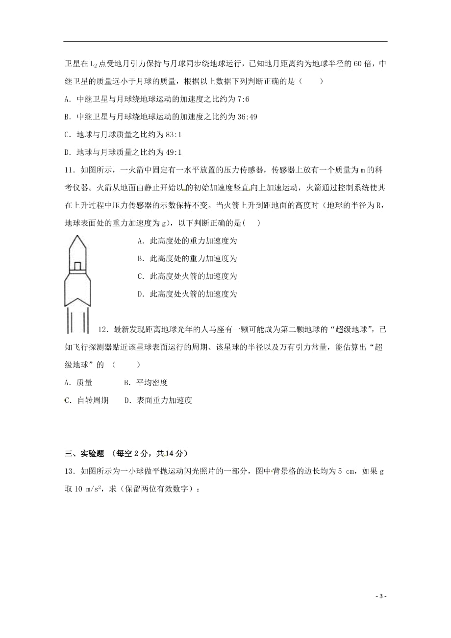 河南省鹤壁市淇滨高级中学2018_2019学年高一物理下学期第二次周考试题201904230122_8008_第3页