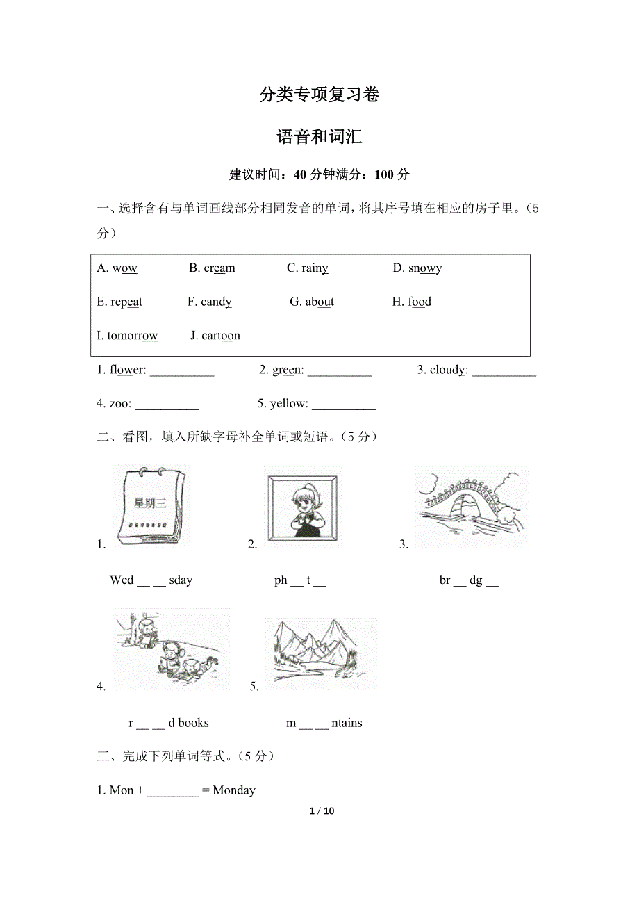 人教PEP版五年级上册小学英语期末试卷分类专项复习卷语音和词汇（含答案）_第1页