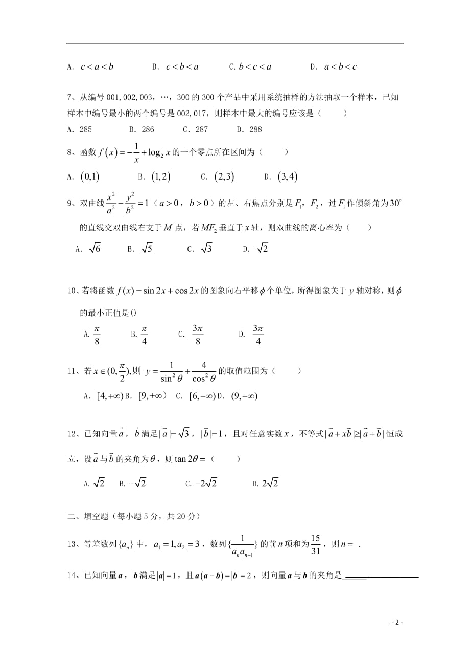 湖南省茶陵县三中2017_2018学年高二数学下学期期末考试试题文2018071101109_第2页