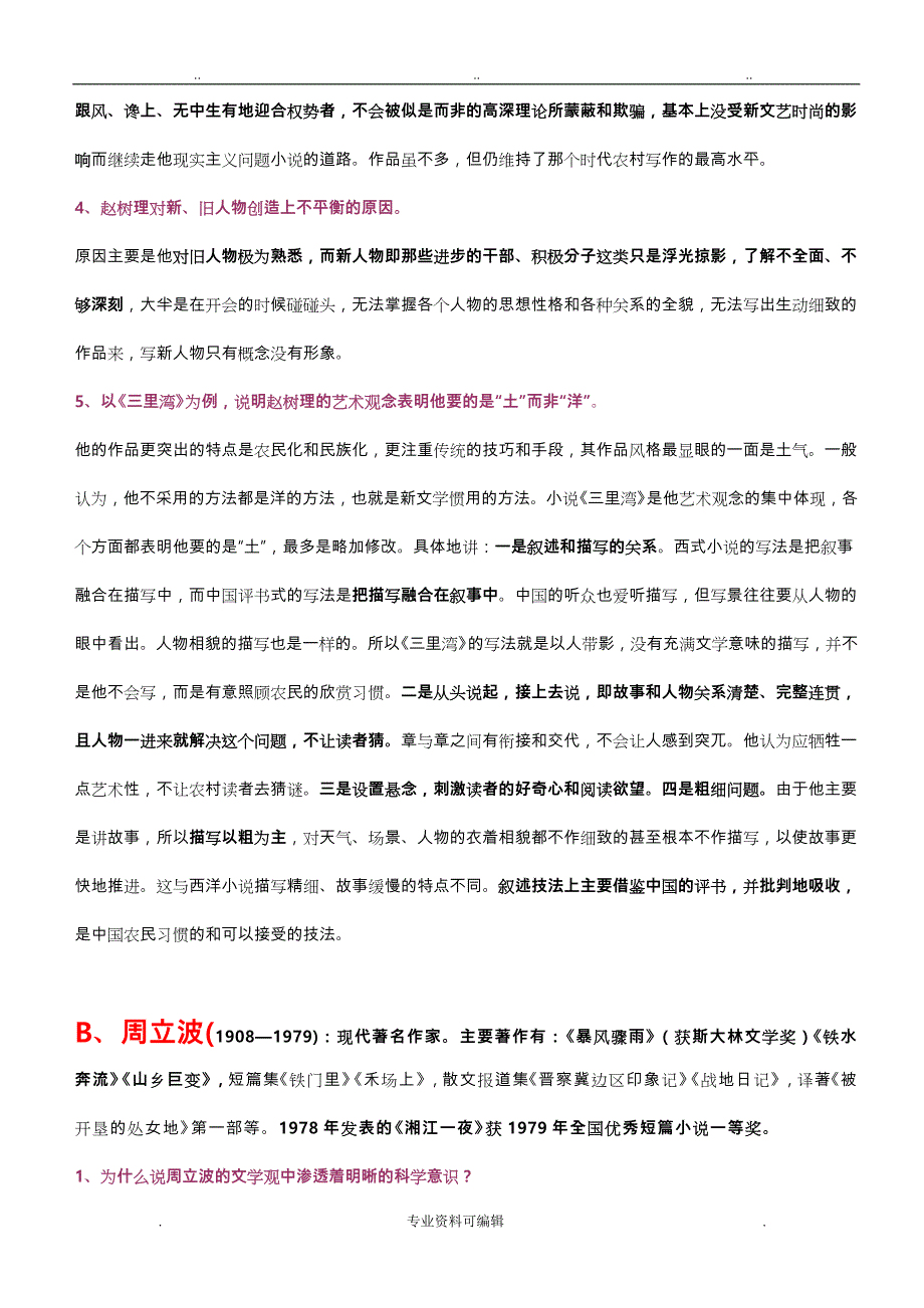 自考《中国当代文学名家研究》资料全_第2页