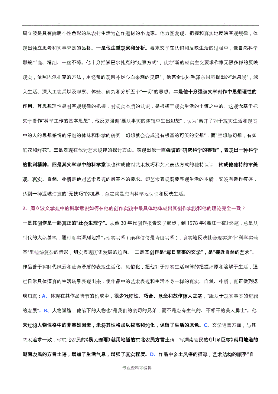 自考《中国当代文学名家研究》资料全_第3页