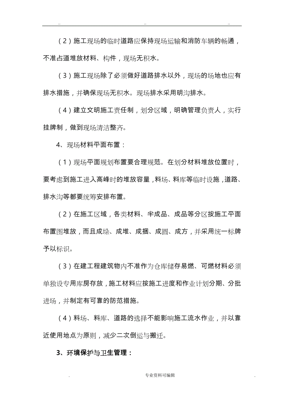 确保文明施工组织措施与环境保护措施方案_第3页