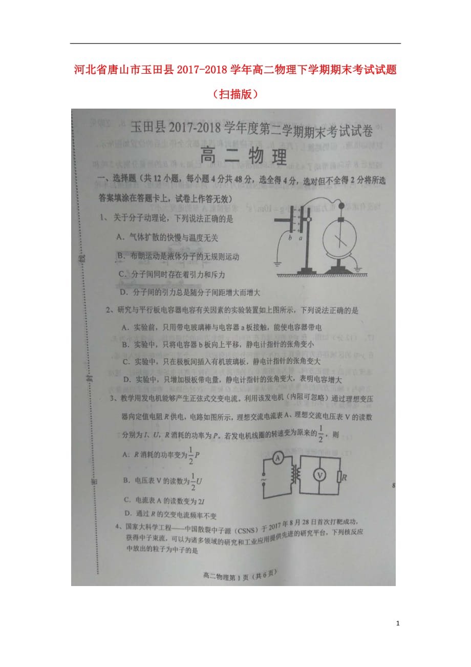 河北省唐山市玉田县2017_2018学年高二物理下学期期末考试试题（扫描版）_第1页