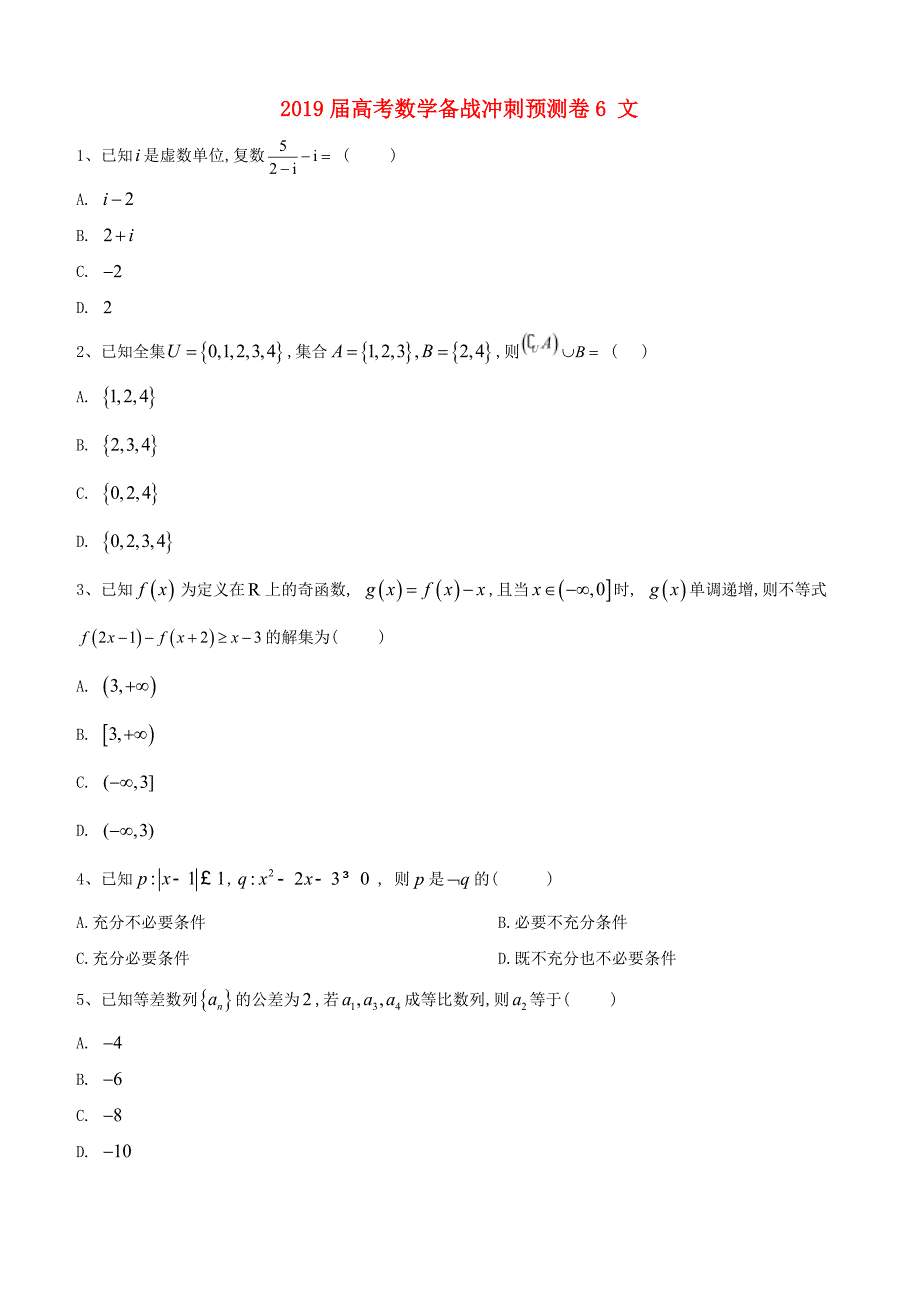 2019届高考数学备战冲刺预测卷6文（含答案）_第1页