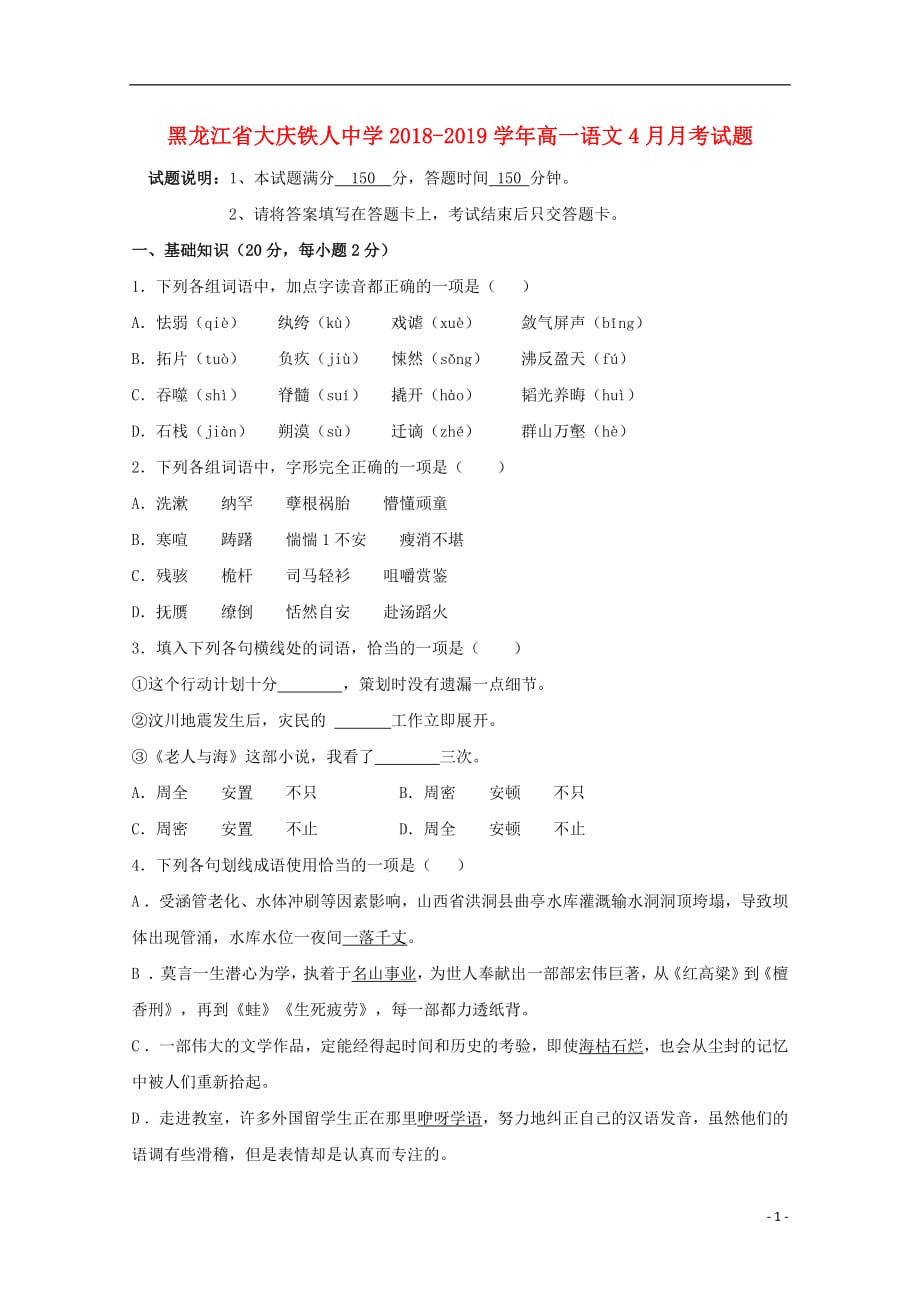 黑龙江省大庆2018_2019学年高一语文4月月考试题2019050702107_第1页