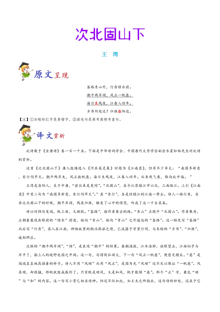 初中语文必背古诗词34篇：《次北固山下》原文、赏析与阅读训练_第1页