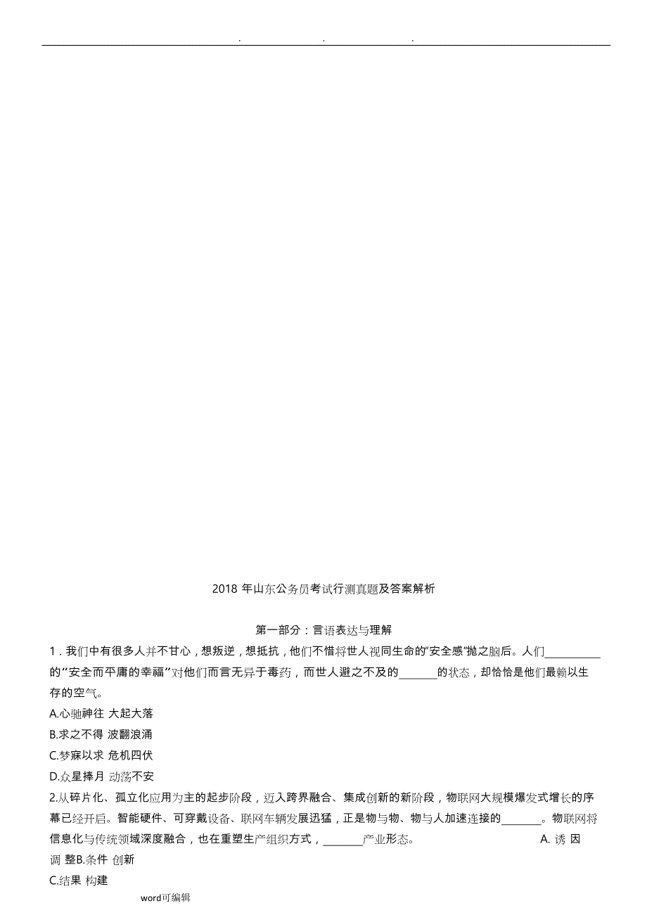 2018 年山东公务员考试行测真题与答案解_第1页