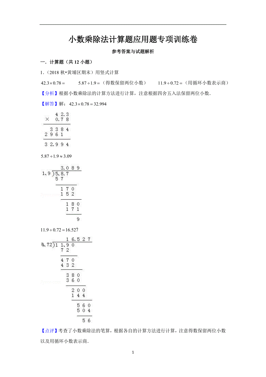 五年级数学上册试卷-小数乘除法计算题应用题专项训练卷-人教新课标（2014版）（解析版）_第1页