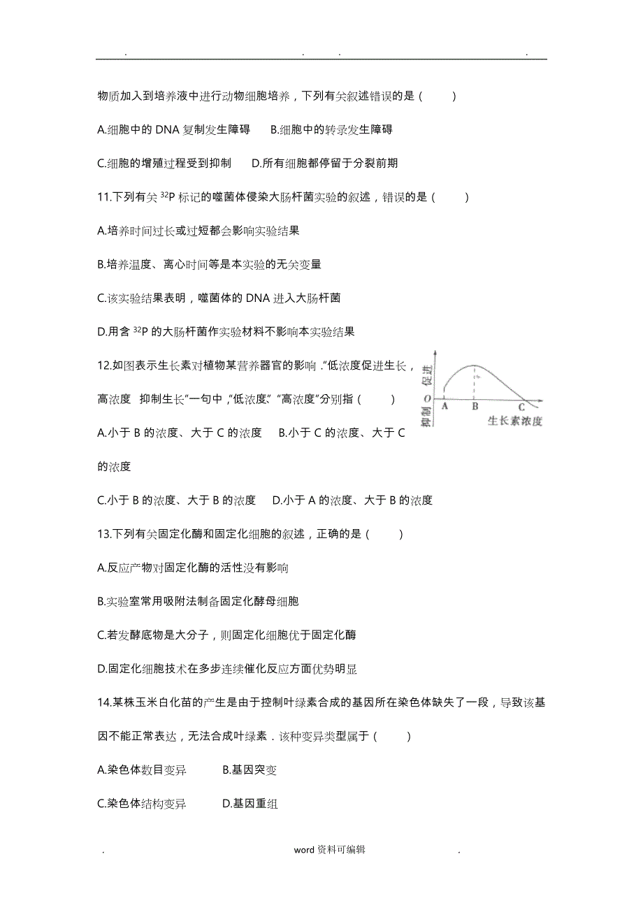 江苏省南京市、盐城市2017届高三第一次模拟考试生物试题 Word版含解析_第4页