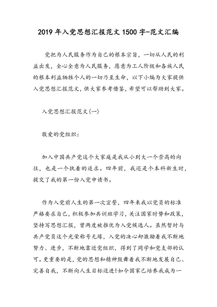 2019年入党思想汇报范文1500字_第1页