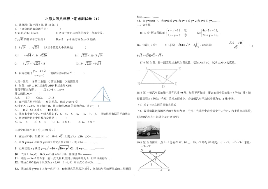 北师大版八年级上期末测试卷（1）_第1页