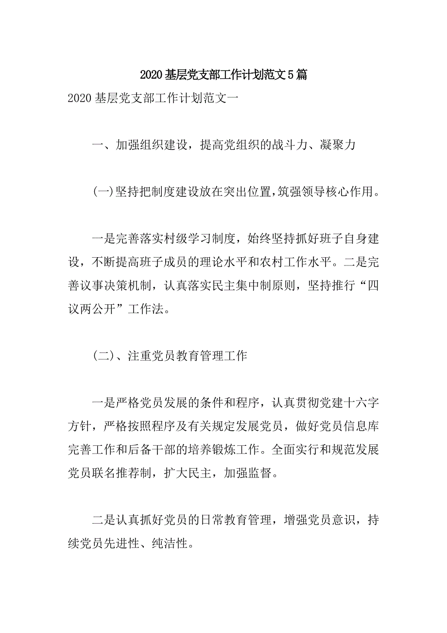 2020基层党支部工作计划范文5篇_第1页