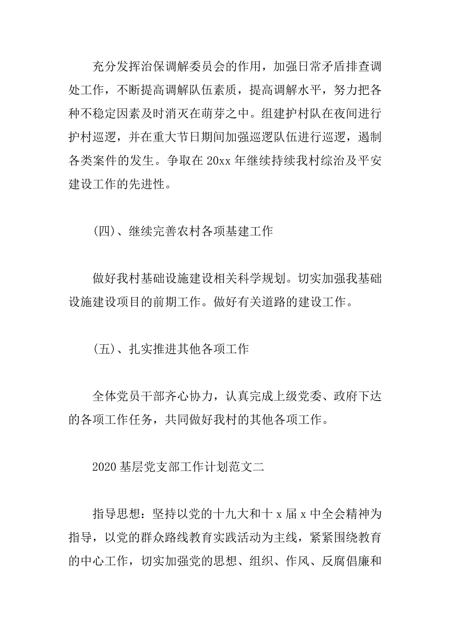 2020基层党支部工作计划范文5篇_第4页