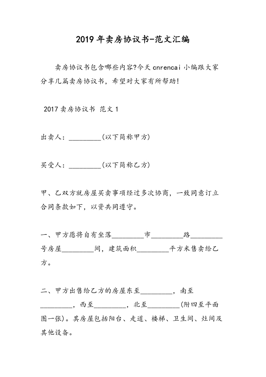 2019年卖房协议书_第1页