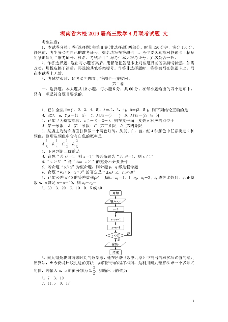 湖南省六校2019届高三数学4月联考试题文201904230174_第1页