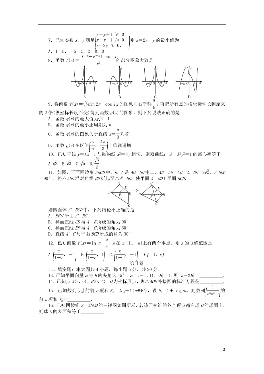 湖南省六校2019届高三数学4月联考试题文201904230174_第2页