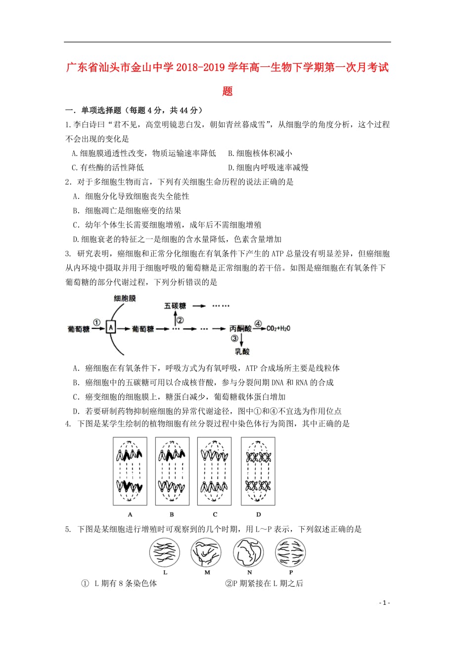 广东省汕头市金山中学2018_2019学年高一生物下学期第一次月考试题2019042302102_第1页