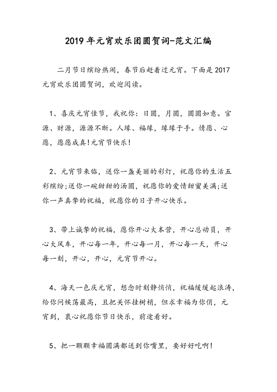 2019年元宵欢乐团圆贺词_第1页